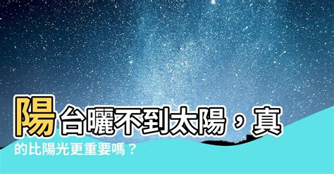 房間曬不到太陽|看中的房子「陽台曬不到太陽」！ 他超在意：會列為重大缺點嗎